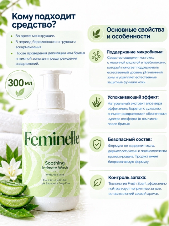 Intim gel ayollar gigienasi uchun Feminelle (300 ml)