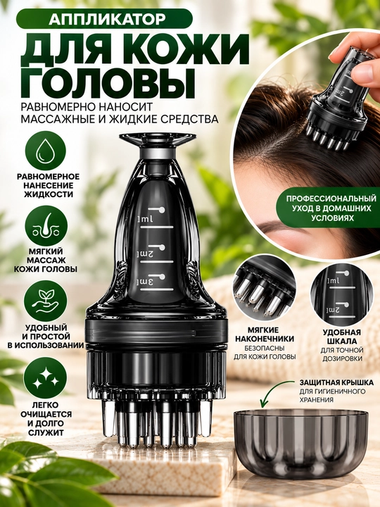 Dozatorli bosh terisi uchun massaj apparati, moy va tonik uchun applikator, taroq