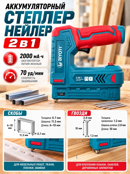 Akkumlyatorli stepler 2 in 1 BIYOTI BYT-SG500K - 