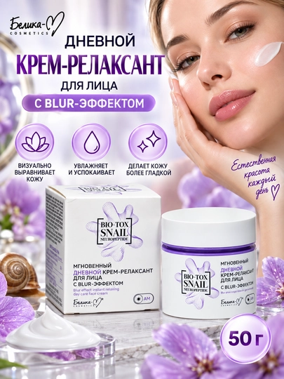 Дневной крем-релаксант для лица BIO-TOX SNAIL NEUROPEPTID Белика-М, с blur-эффектом, 50 г - 