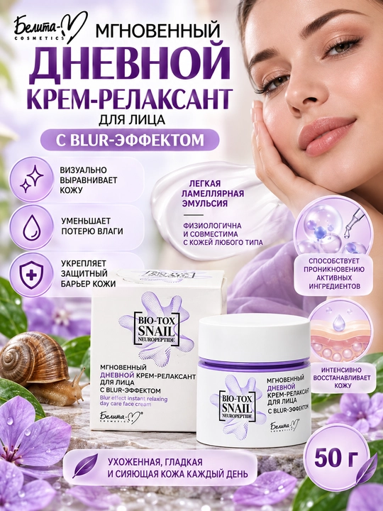Belita-M BIO-TOX SNAIL NEUROPEPTID Yuz uchun kunduzgi bo‘shashtiruvchi krem ​​(blur-effektli), 50 g