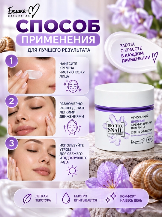Belita-M BIO-TOX SNAIL NEUROPEPTID Yuz uchun kunduzgi bo‘shashtiruvchi krem ​​(blur-effektli), 50 g