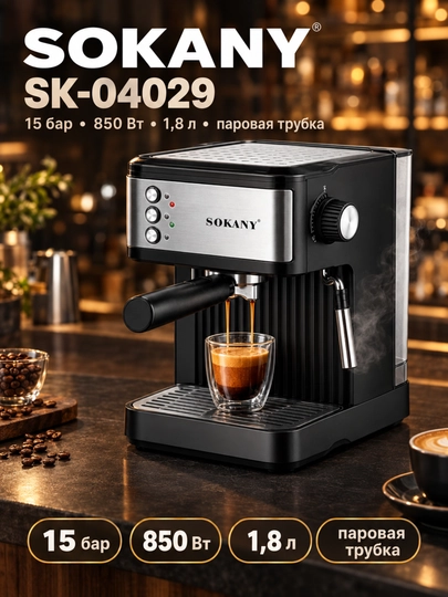 Полуавтоматическая кофемашина SOKANY SK-04029, эспрессо + капучино, 15 бар, большой бак  - 