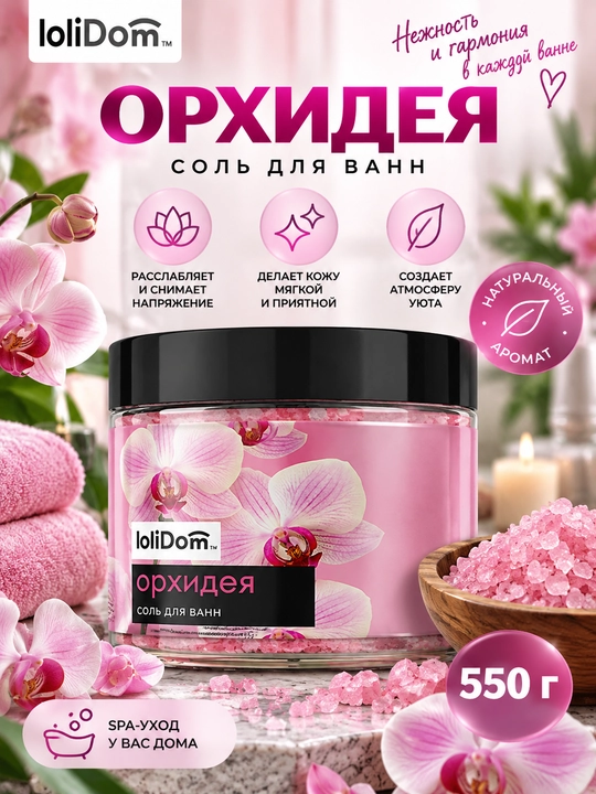 Соль для ванны LoliDom, 550 г - 