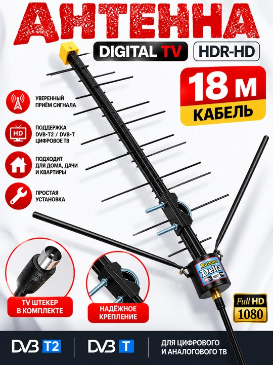 DELTA HD antennasi, TV, shoxlar va 18 metrli kabel bilan - 
