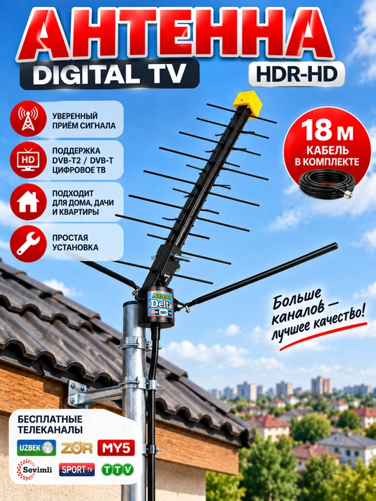 Антенна DELTA HD, TV, с рогами и 18-метровым кабелем