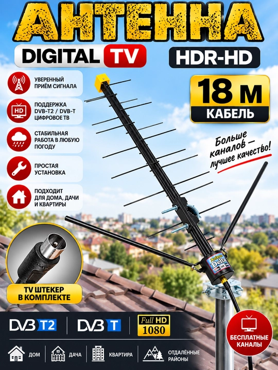 Антенна DELTA HD, TV, с рогами и 18-метровым кабелем