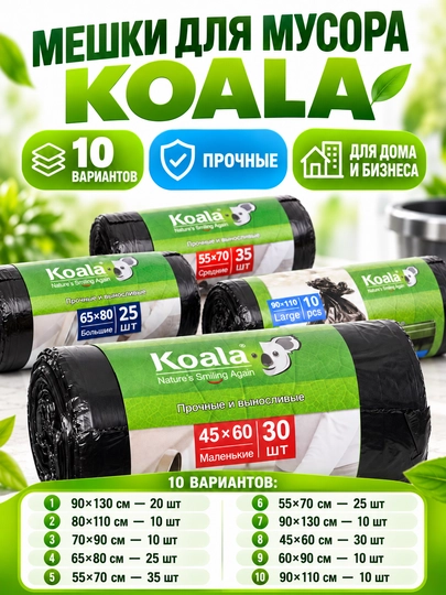 Мусорные пакеты и мешки Koala, чёрные, в рулоне, разные размеры, 10–35 шт - 