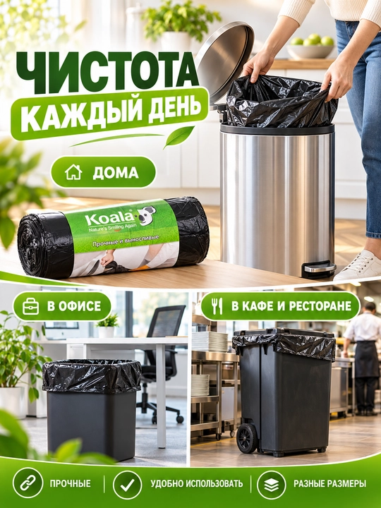 Мусорные пакеты и мешки Koala, чёрные, в рулоне, разные размеры, 10–35 шт