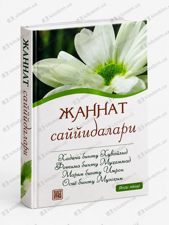 Жаннат саййидалари — примеры праведных женщин | Исламская книга для женщин