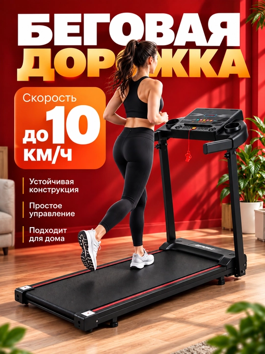 Беговая дорожка RUNEX для дома, электрический тренажер, 10 км/ч, 100×40 см - 