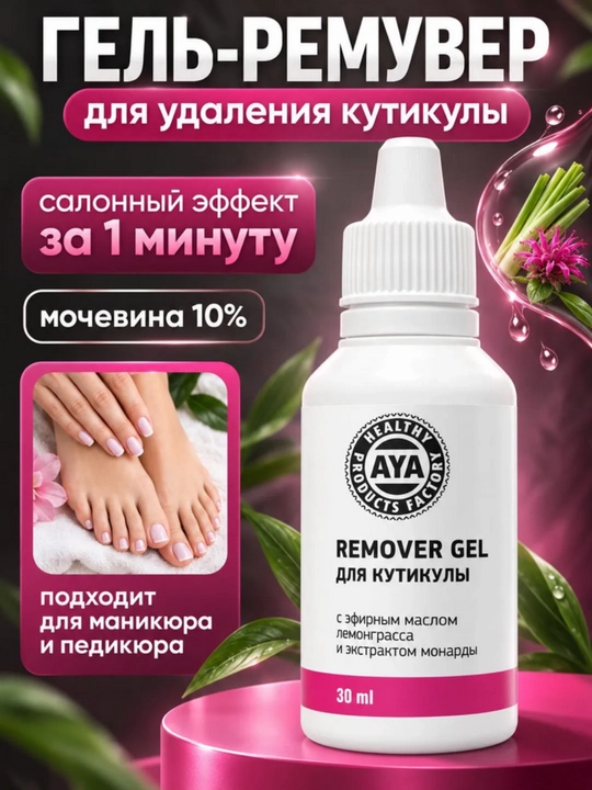 Ремувер AYA для удаления кутикулы, гель с мочевиной и монардой, для маникюра, набор 2 шт - 