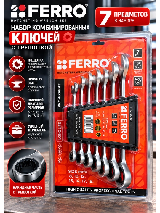Набор рожковых трещоточных ключей FERRO, 7 предметов, 8–19 мм - 