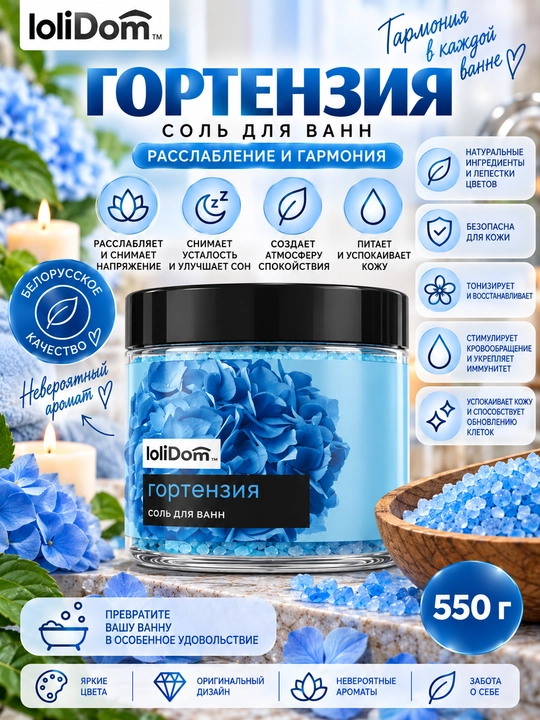 Соль для ванны LoliDom, 550 г