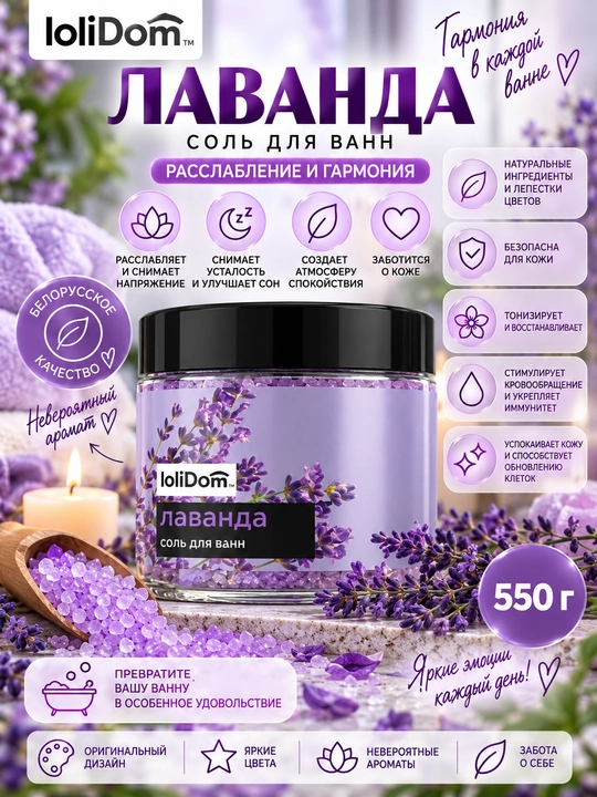 Соль для ванны LoliDom, 550 г