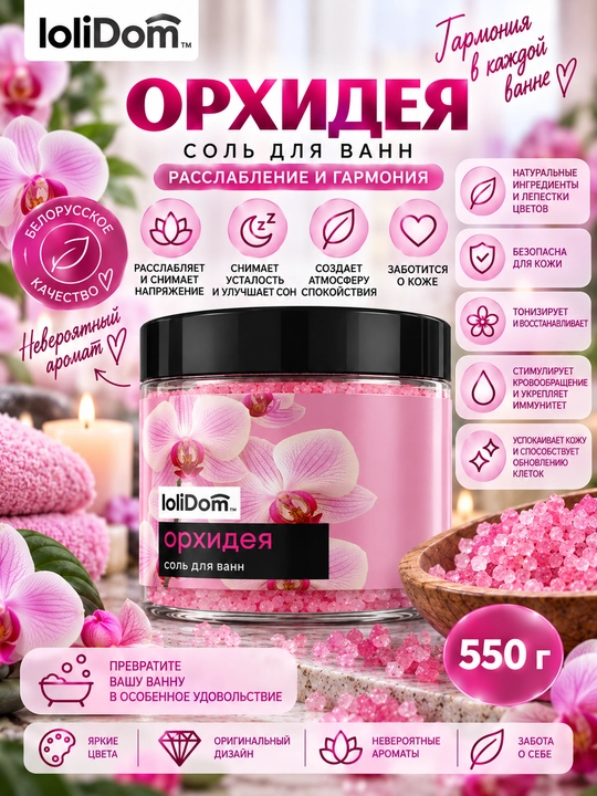 Соль для ванны LoliDom, 550 г