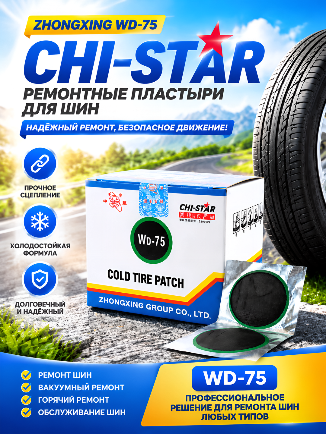 Набор латок и клей для холодного ремонта шин CHI-STAR - 
