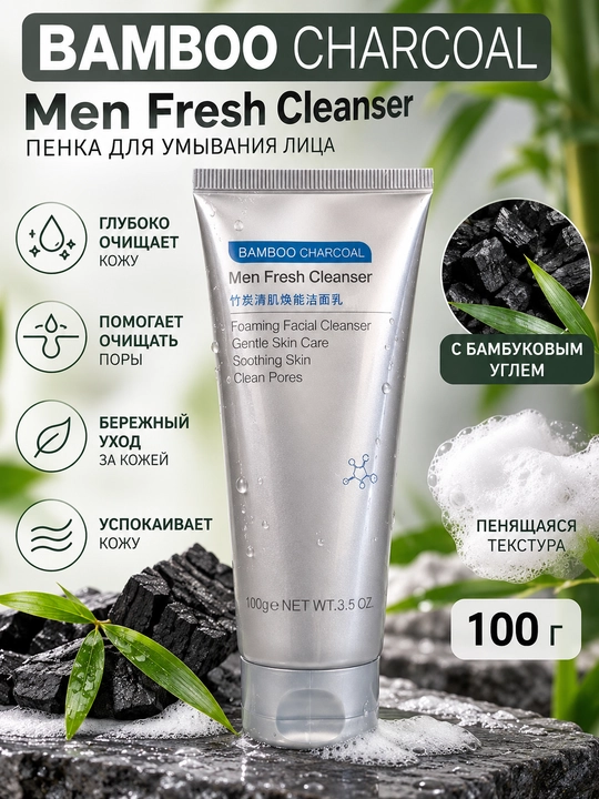 BAMBOO CHARCOAL Men Fresh пенка для умывания лица, очищение пор, уход за кожей лица, 100 г - 
