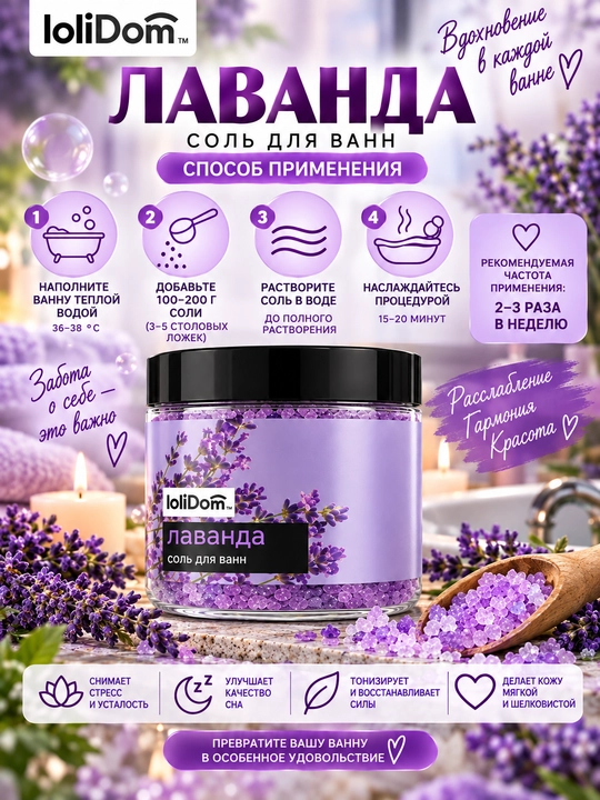 Соль для ванны LoliDom, 550 г