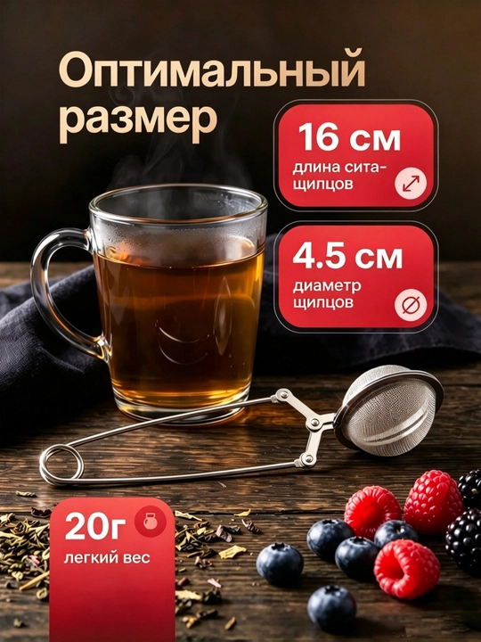 Чайное ситечко; фильтр для заваривания чая