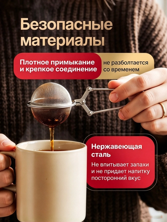 Чайное ситечко; фильтр для заваривания чая