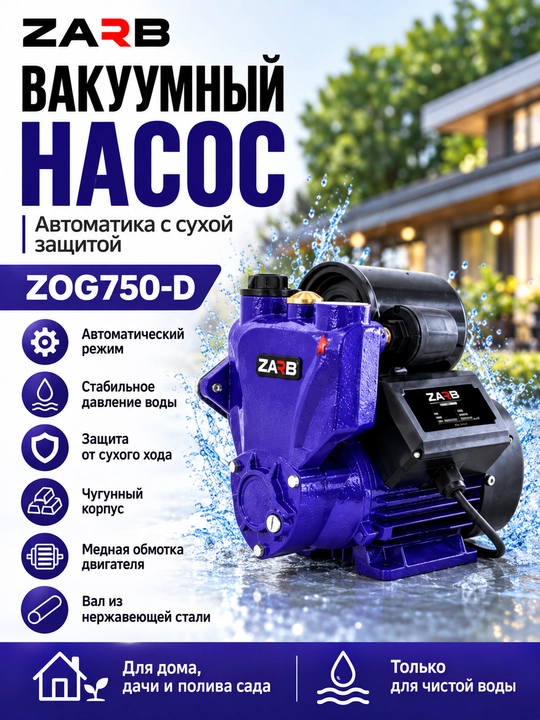 Вакуумный насос автоматика с сухой защитой ZARB ZOG750-D - 