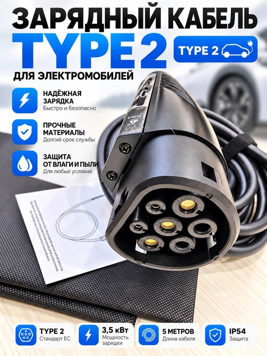 Оригинальное зарядное устройство TYPE2, 3.5 кВт, 220В, кабель 5 м - 