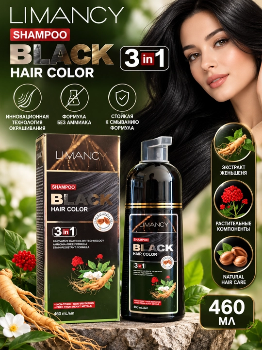 LIMANCY Black Hair Color Shampoo 3 в 1, шампунь для окрашивания волос, чёрный цвет, 460 мл - 