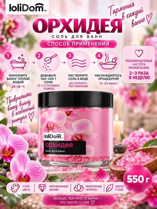 Соль для ванны LoliDom, 550 г