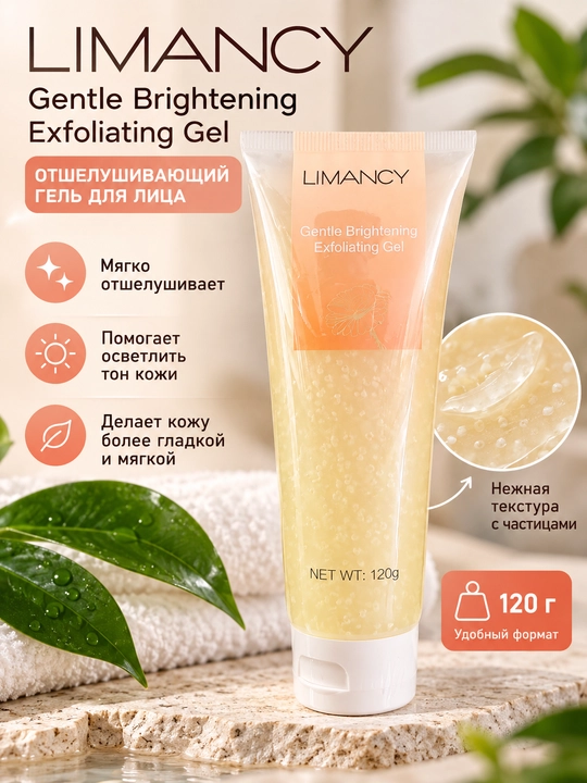 LIMANCY Gentle Brightening Exfoliating Gel, мягкий гель для отшелушивания кожи лица, 120 г - 
