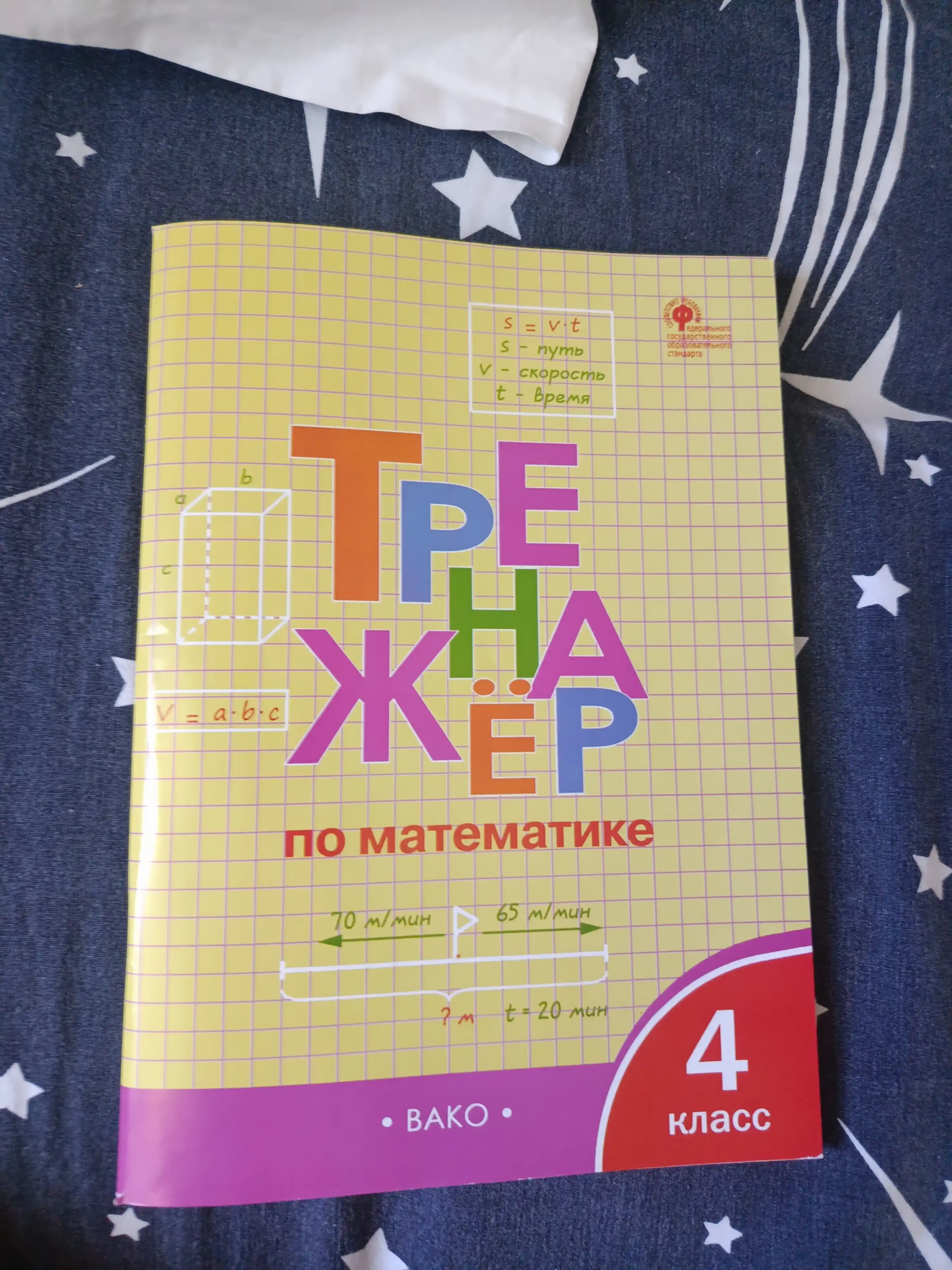 Trenazhor po matematike. 4 klass. Fgos