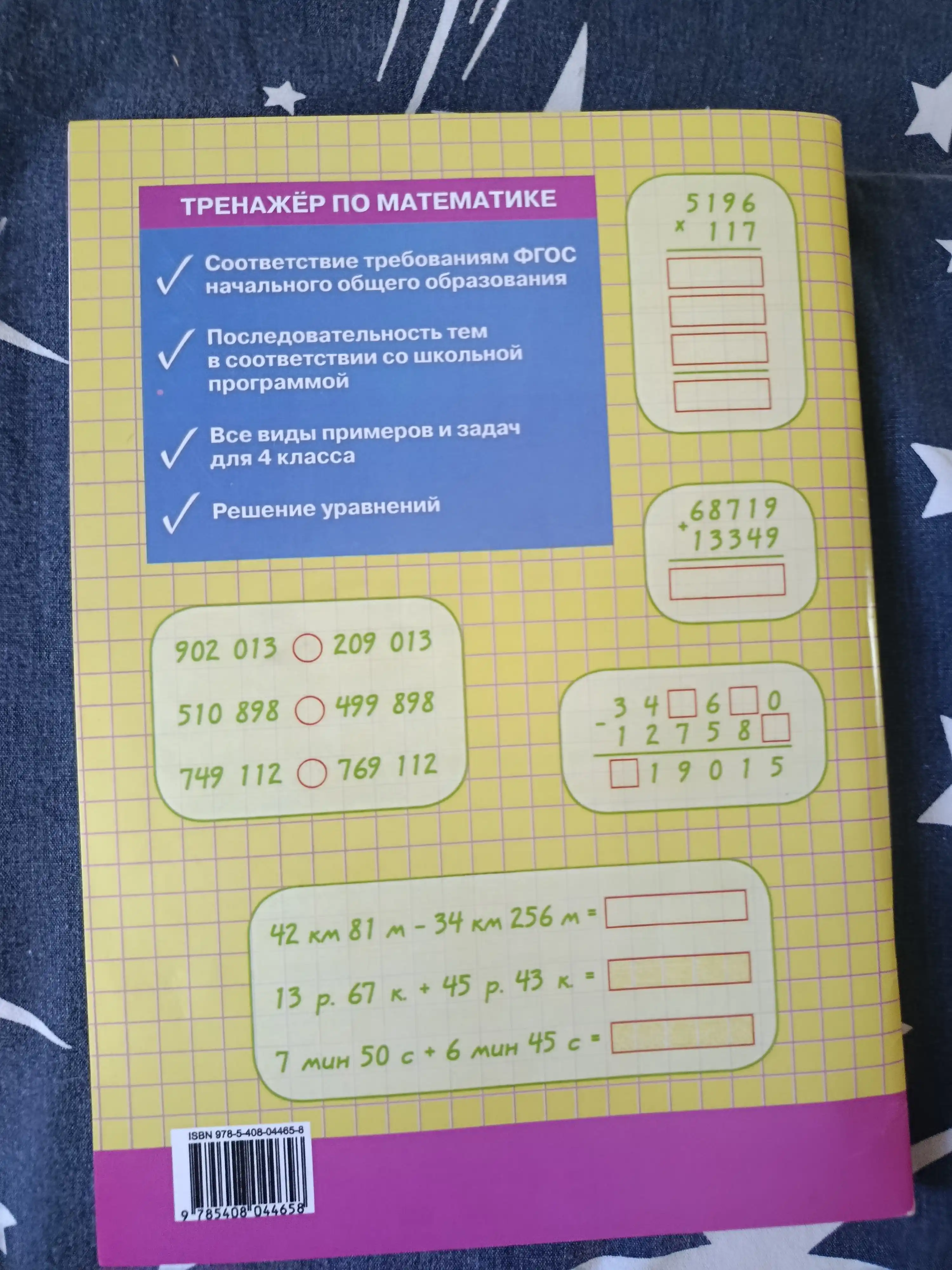 Trenazhor po matematike. 4 klass. Fgos