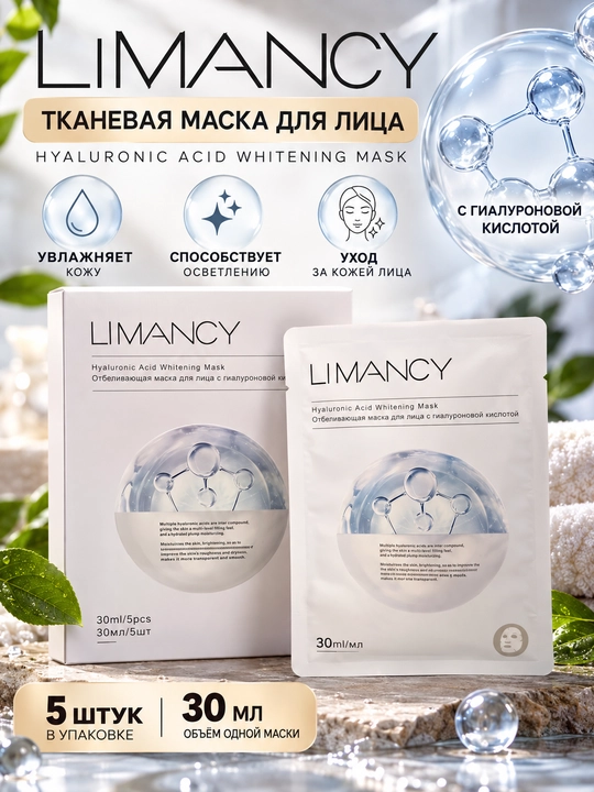 LIMANCY Hyaluronic Acid Whitening Mask, увлажняющая маска для лица, 30 мл, 5 шт - 