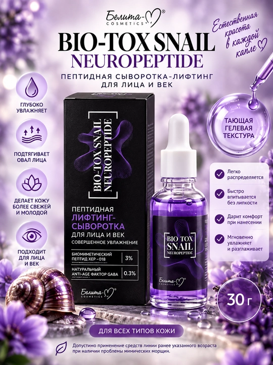 Сыворотка-лифтинг для лица и век BIO-TOX SNAIL NEUROPEPTIDE пептидная, 30 г, Белита-М - 