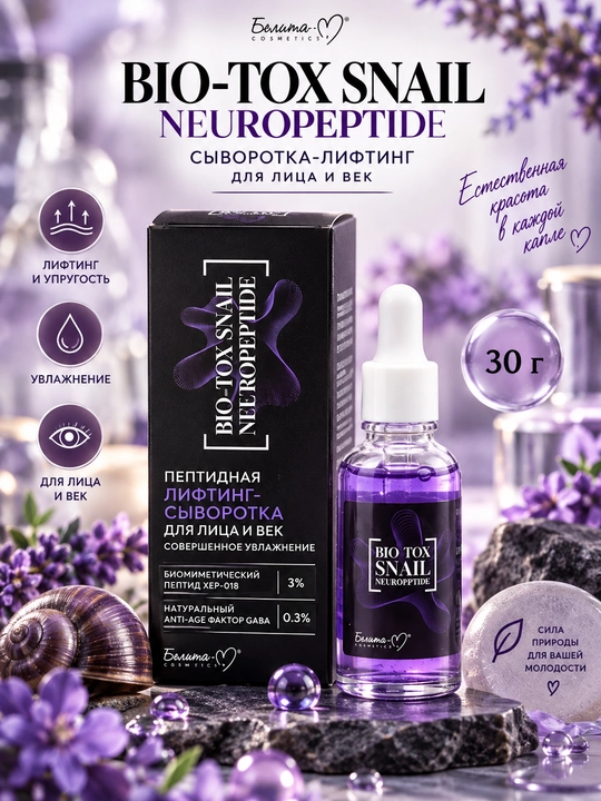 Сыворотка-лифтинг для лица и век BIO-TOX SNAIL NEUROPEPTIDE пептидная, 30 г, Белита-М