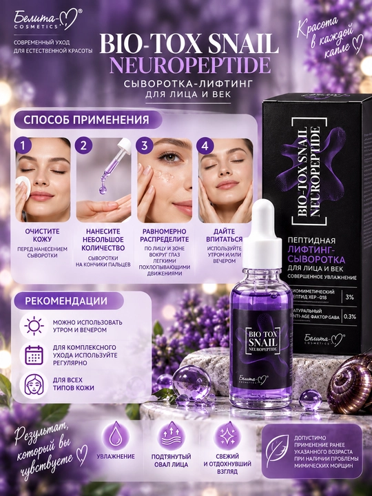 Сыворотка-лифтинг для лица и век BIO-TOX SNAIL NEUROPEPTIDE пептидная, 30 г, Белита-М