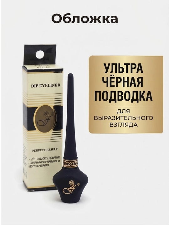 FFleur Dip Eyeliner Perfect Result – Koʻz uchun ultra qora suyuq podvodka 5.1 ml