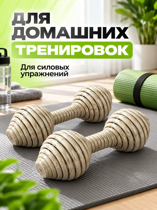 Гантели парный набор для фитнеса, домашних тренировок и силовых упражнений, бежевые