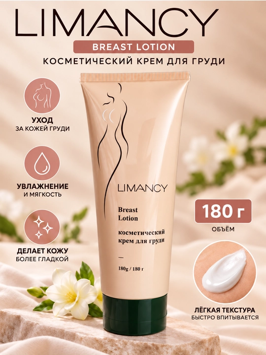 LIMANCY Breast Lotion, косметический крем для ухода за кожей груди, лосьон, 180 г в тюбике - 