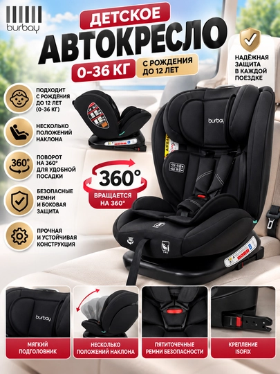 Детское автокресло Burbay 0–36 кг, поворотное 360° - 