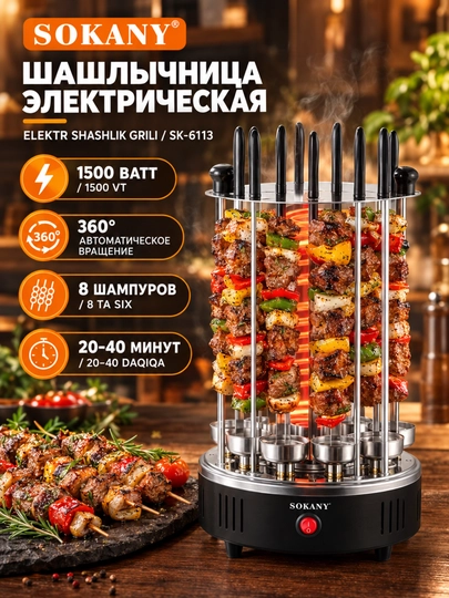 Elektr kabob SOKANY SK-6113, 1500 Vt, avtomatik aylanish 360° - 