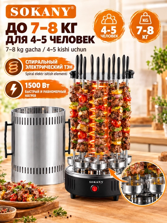 Elektr kabob SOKANY SK-6113, 1500 Vt, avtomatik aylanish 360°