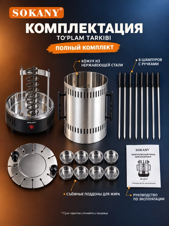 Elektr kabob SOKANY SK-6113, 1500 Vt, avtomatik aylanish 360°