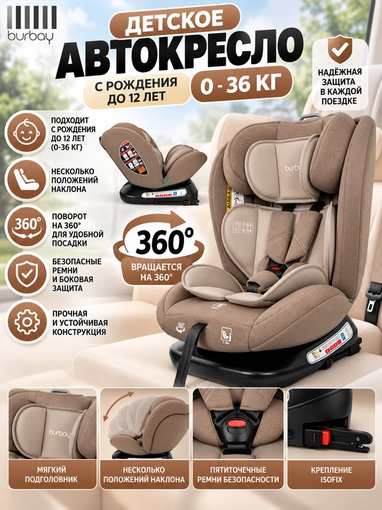 Детское автокресло Burbay 0–36 кг, поворотное 360° - 