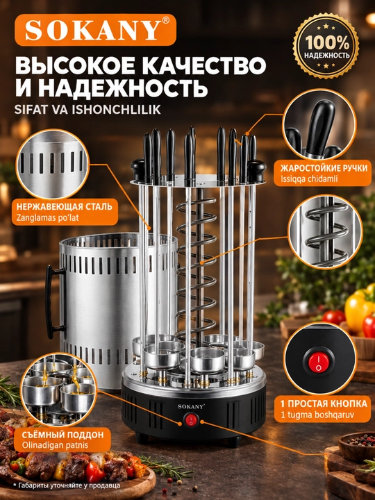 Elektr kabob SOKANY SK-6113, 1500 Vt, avtomatik aylanish 360°