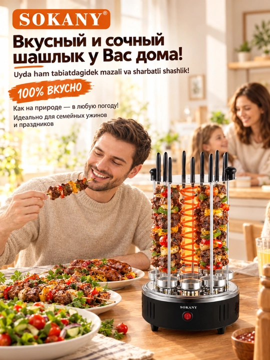 Elektr kabob SOKANY SK-6113, 1500 Vt, avtomatik aylanish 360° - 