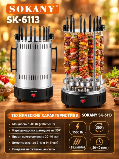 Elektr kabob SOKANY SK-6113, 1500 Vt, avtomatik aylanish 360° - 