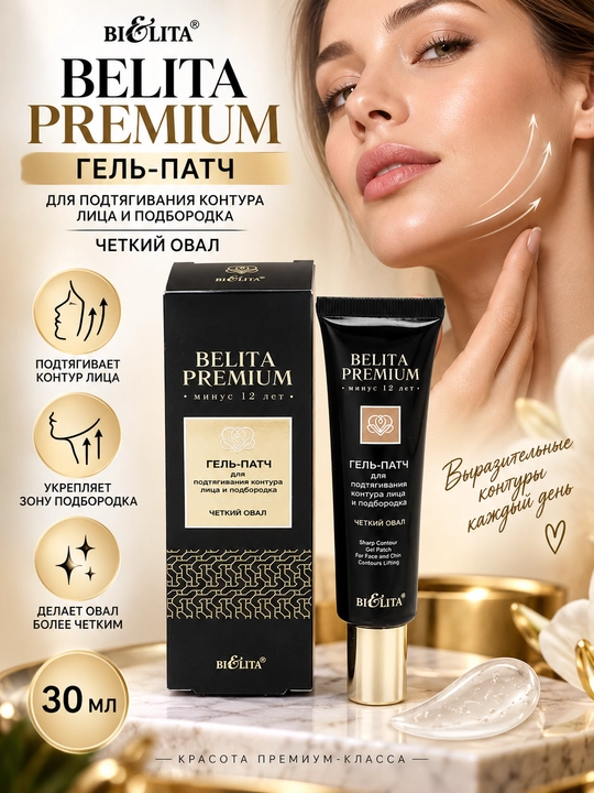 Belita Premium gel patch "Aniq oval", yuz va iyak konturini taranglash uchun, 30 ml - 