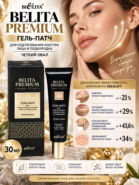 Belita Premium gel patch "Aniq oval", yuz va iyak konturini taranglash uchun, 30 ml
