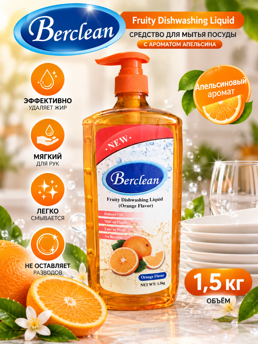 Berclean Fruity Dishwashing Liquid, средство для мытья посуды с ароматом апельсина, 1,5 кг - 